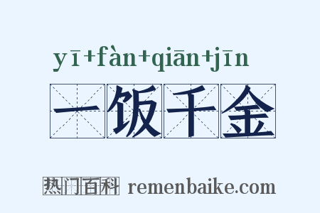 一饭千金是什么意思的图片